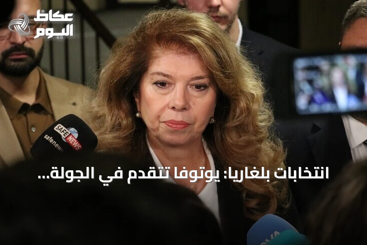 انتخابات بلغاريا: يوتوفا تتقدم في الجولة الأولى بفارق ضئيل وتتجه المنافسة إلى جولة حاسمة