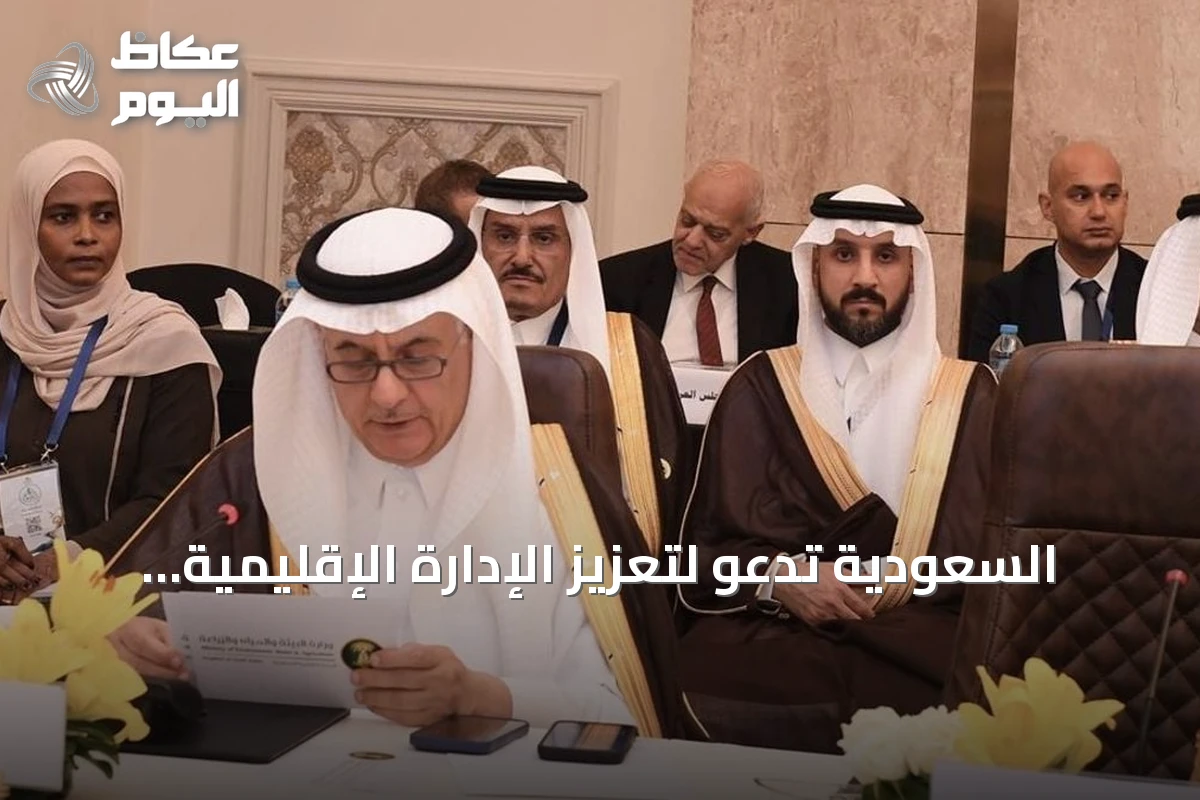 السعودية تدعو لتعزيز الإدارة الإقليمية للمياه وتستضيف منتدى المياه 2027