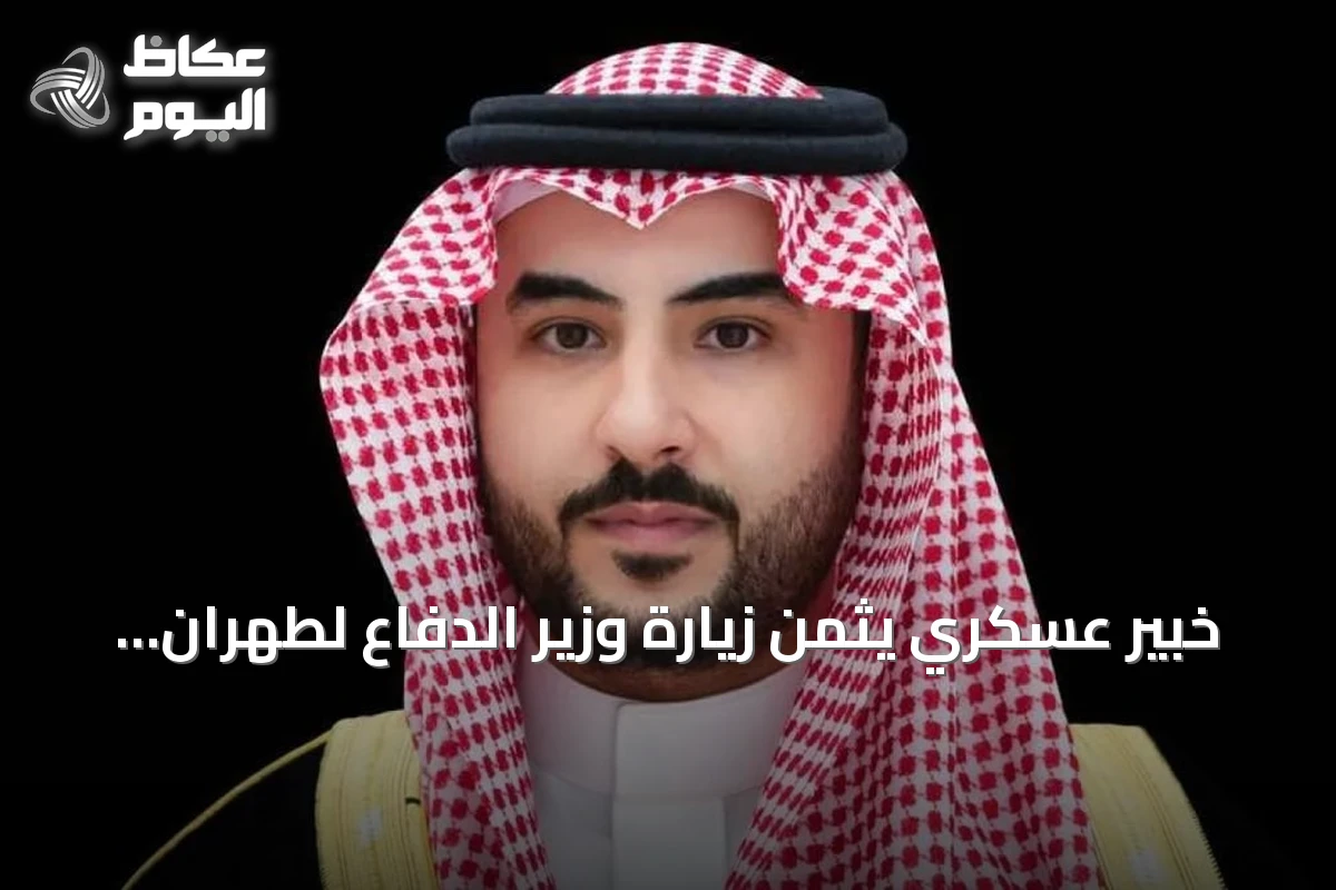 خبير عسكري يثمن زيارة وزير الدفاع لطهران ويؤكد دورها في التهدئة