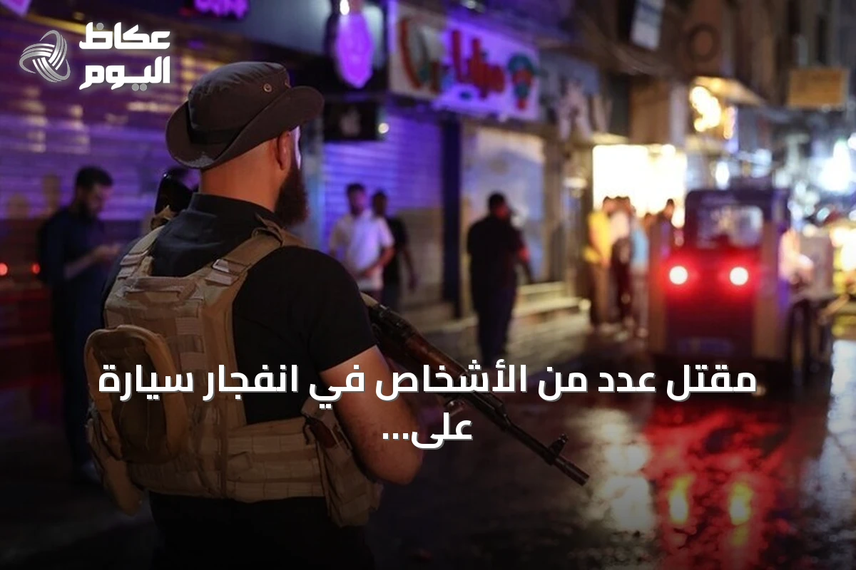 مقتل عدد من الأشخاص في انفجار سيارة على طريق دمشق – حمص