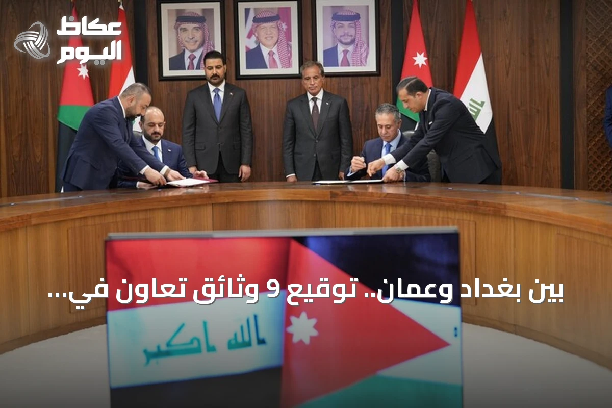 بين بغداد وعمّان.. توقيع 9 وثائق تعاون في التعليم والبيئة والاقتصاد