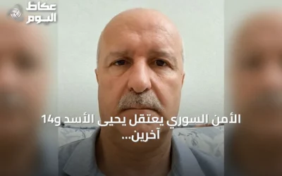الأمن السوري يعتقل يحيى الأسد و14 آخرين بينهم ضباط سابقون
