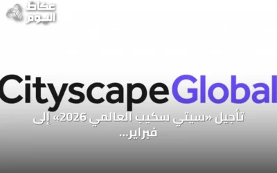 تأجيل «سيتي سكيب العالمي 2026» إلى فبراير 2027 في الرياض