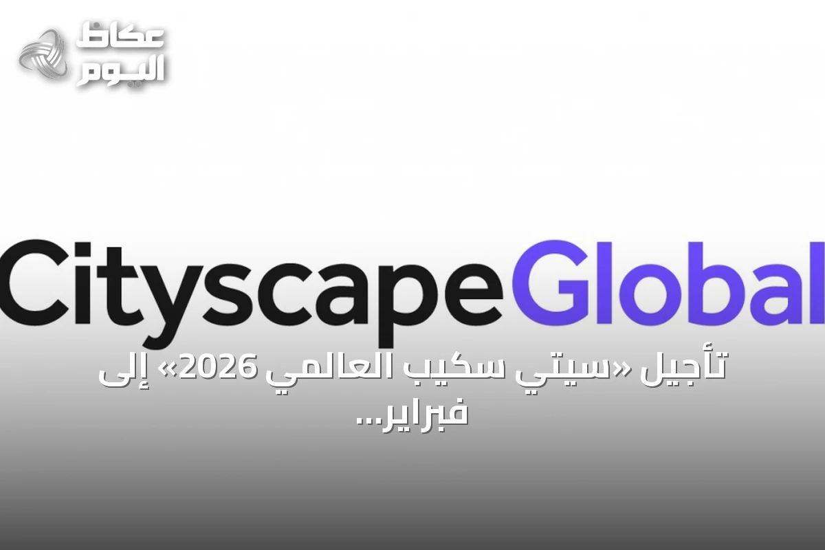 تأجيل «سيتي سكيب العالمي 2026» إلى فبراير 2027 في الرياض