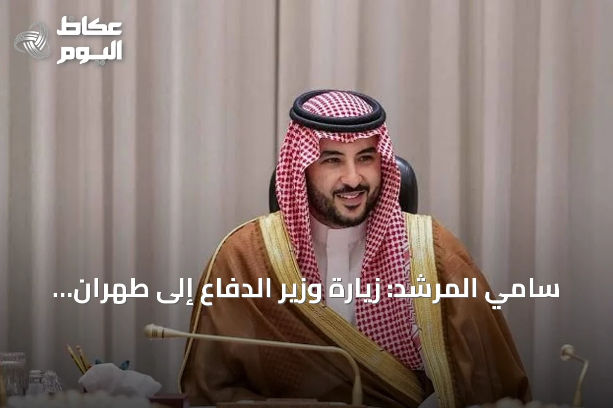 سامي المرشد: زيارة وزير الدفاع إلى طهران تؤكد تمسك السعودية بالحوار ورفض التصعيد