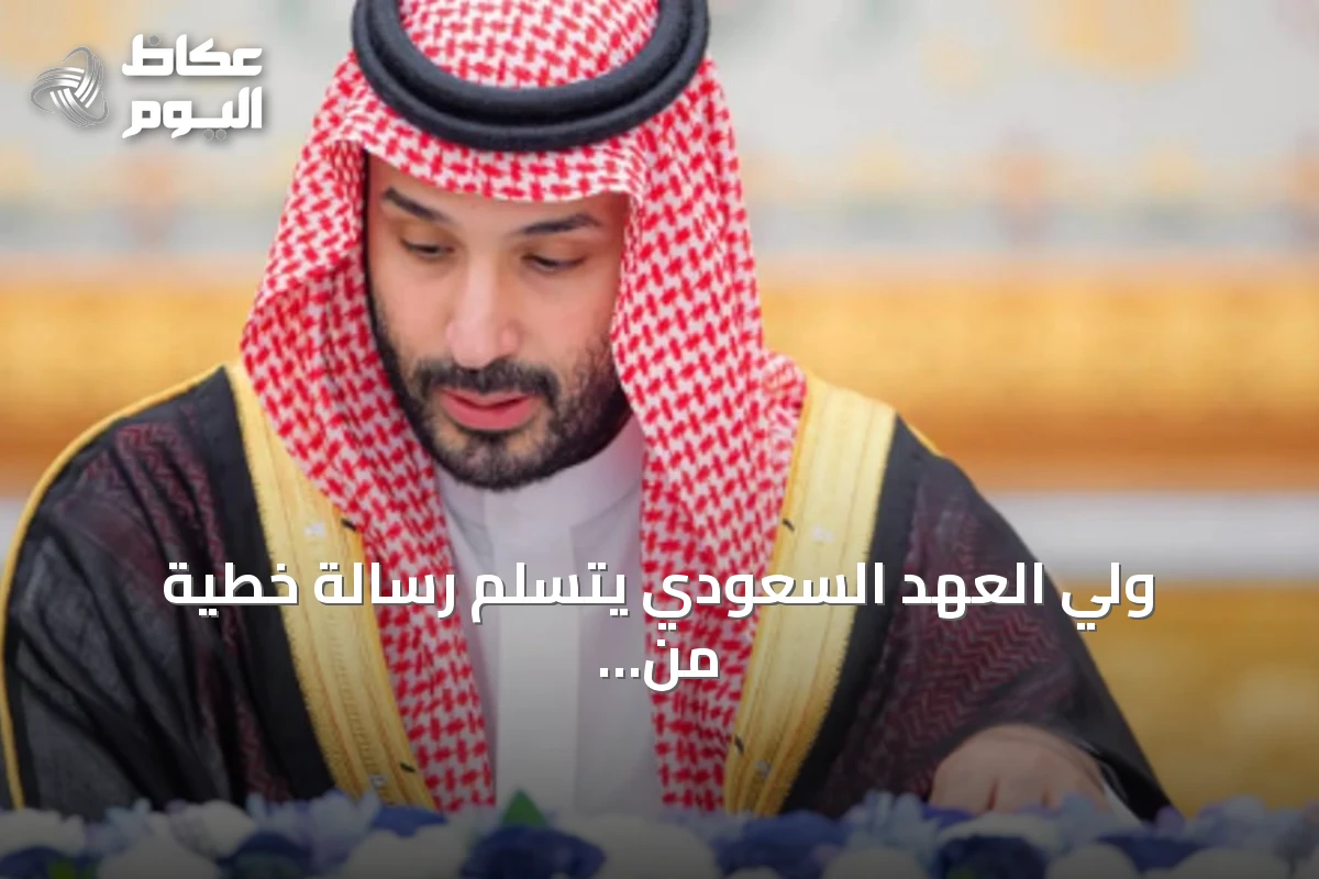 ولي العهد السعودي يتسلم رسالة خطية من رئيس كازاخستان لتعزيز العلاقات الثنائية