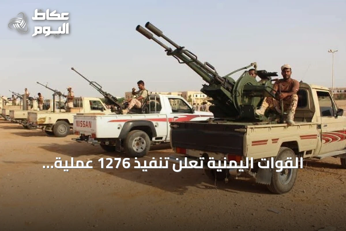 القوات اليمنية تعلن تنفيذ 1276 عملية استهداف ضد الحوثيين خلال 24 ساعة