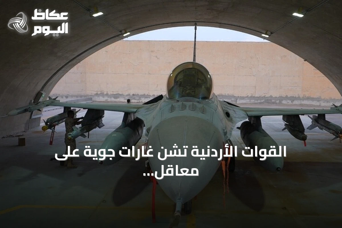 القوات الأردنية تشن غارات جوية على معاقل إرهابية في سوريا وتعتقل منفذي هجوم الكرك