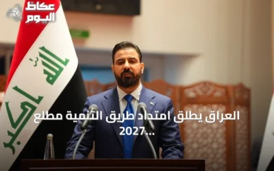 العراق يطلق امتداد طريق التنمية مطلع 2027 مع افتتاح ميناء الفاو