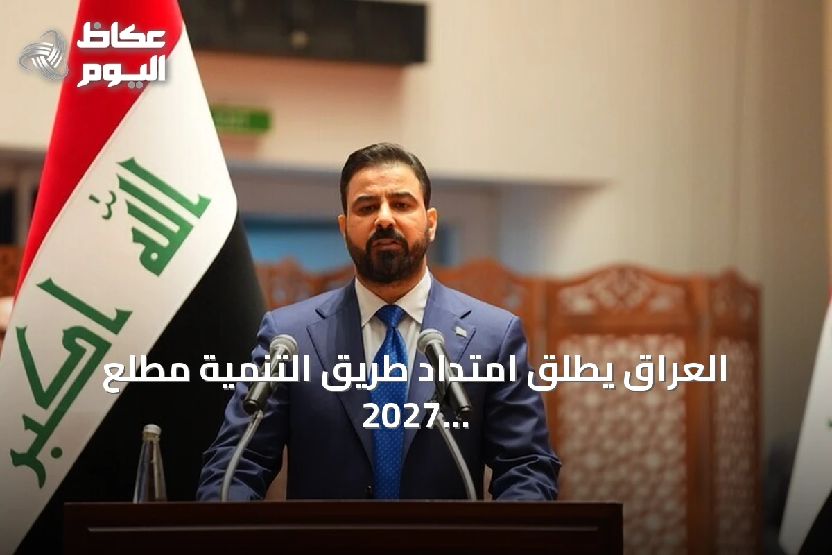العراق يطلق امتداد طريق التنمية مطلع 2027 مع افتتاح ميناء الفاو