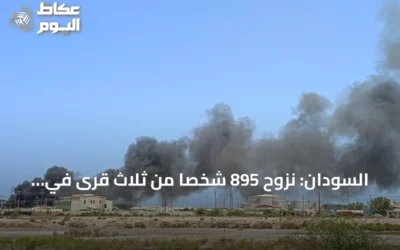 السودان: نزوح 895 شخصاً من ثلاث قرى في شمال دارفور خلال يوم واحد