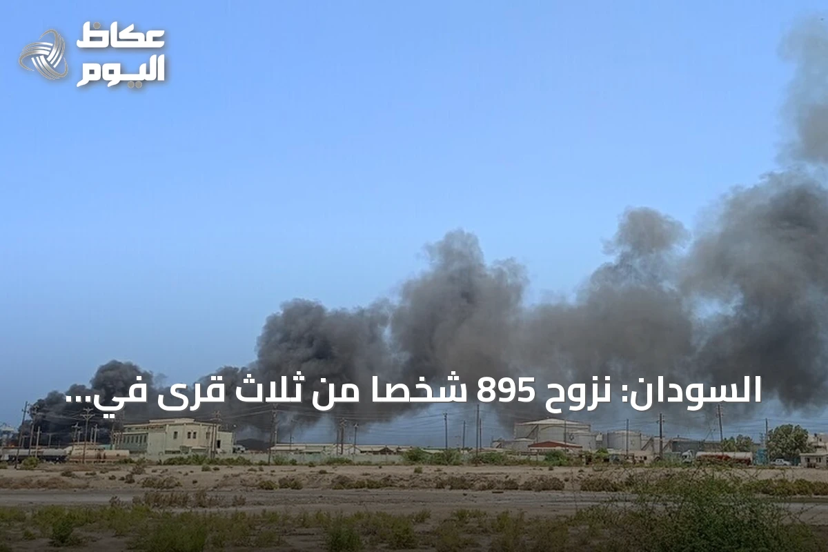 السودان: نزوح 895 شخصاً من ثلاث قرى في شمال دارفور خلال يوم واحد