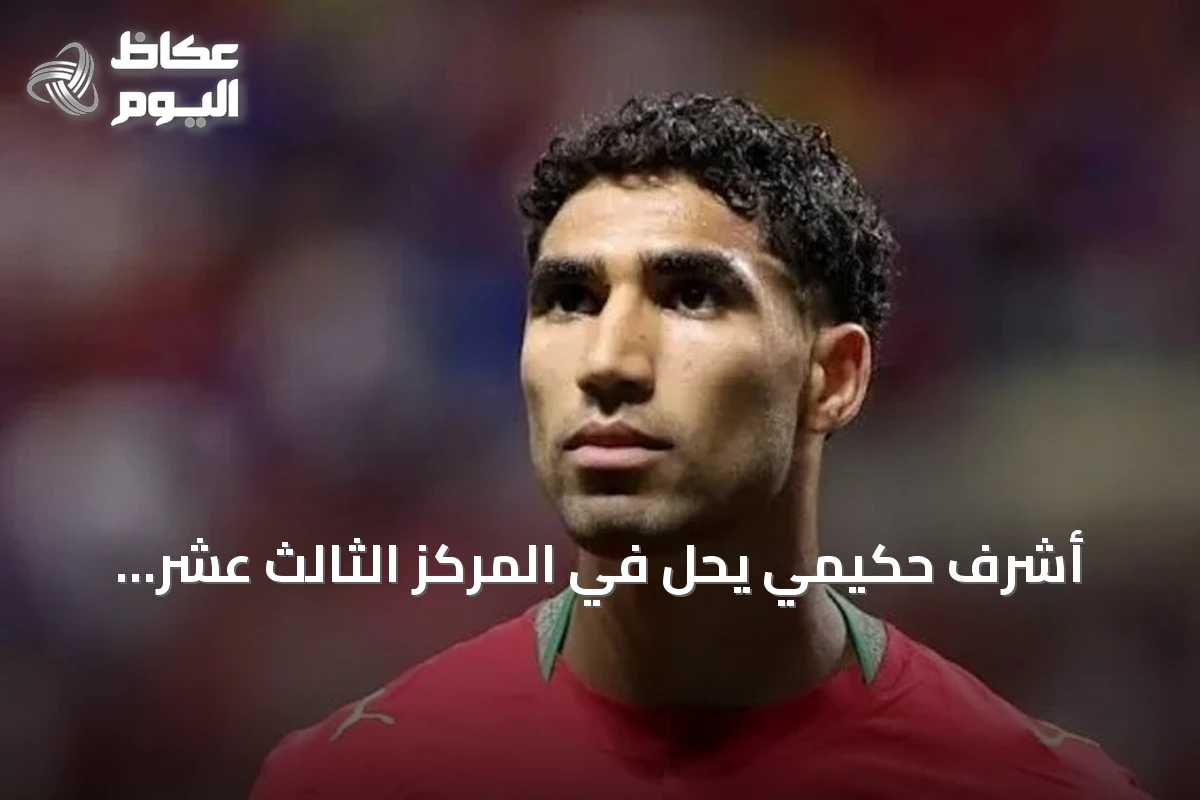 أشرف حكيمي يحل في المركز الثالث عشر بقائمة الكرة الذهبية لعام 2026