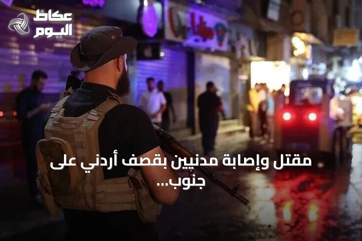 مقتل وإصابة مدنيين بقصف أردني على جنوب سوريا