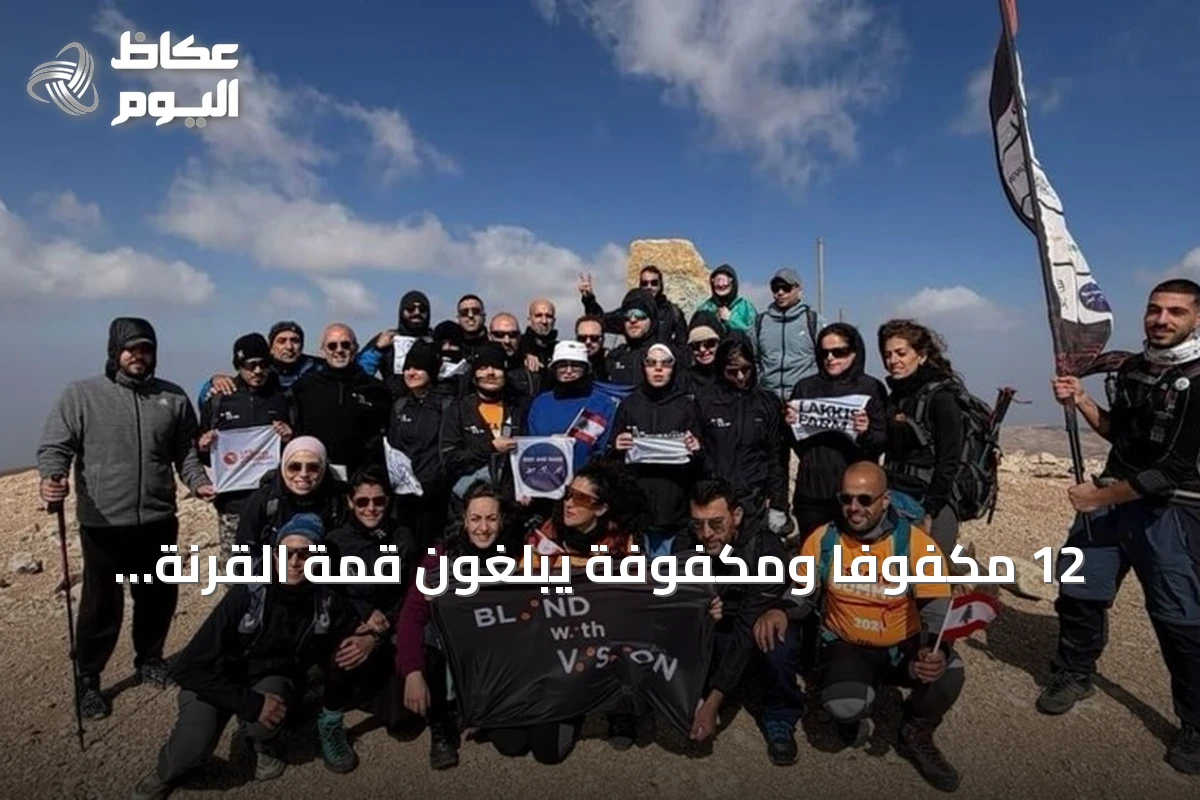 12 مكفوفاً ومكفوفة يبلغون قمة القرنة السوداء في رحلة من شاطئ شكا إلى الجبل
