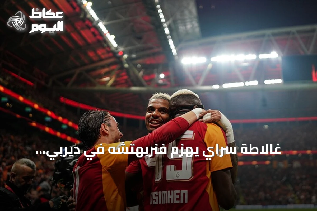 غالاطة سراي يهزم فنربهتشه في ديربي إسطنبول ويعود إلى صدارة الدوري التركي