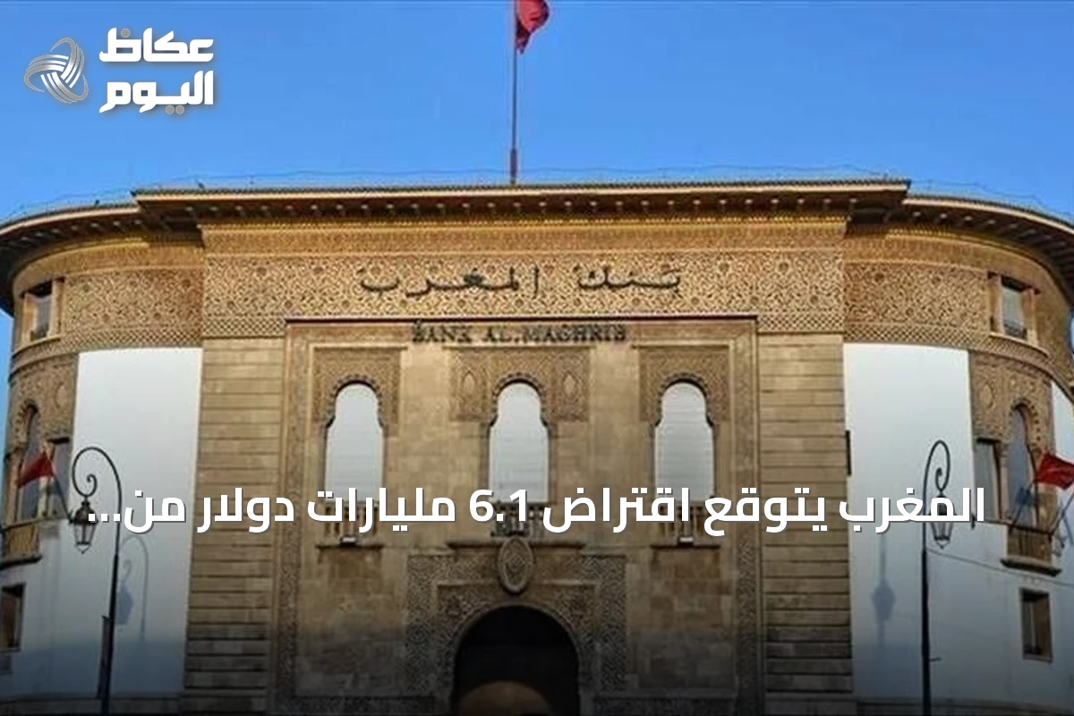 المغرب يتوقع اقتراض 6.1 مليارات دولار من الخارج في 2027 دون تغيير عن 2026