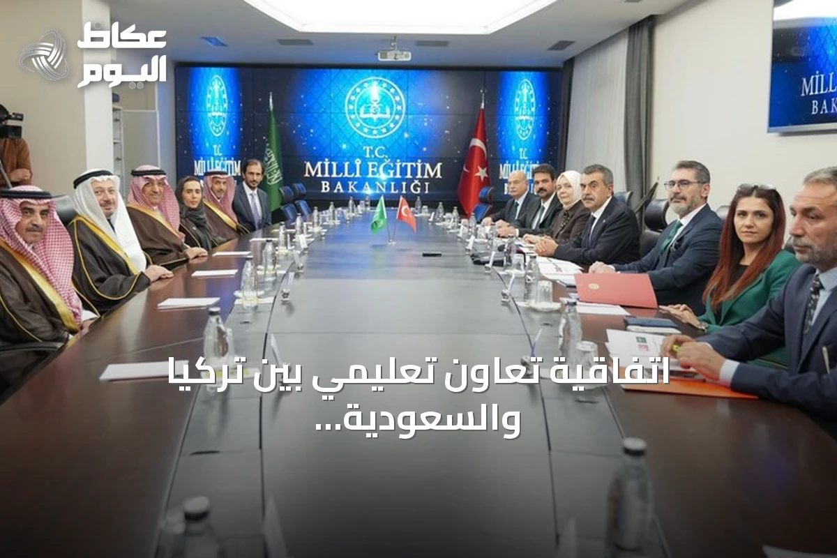 اتفاقية تعاون تعليمي بين تركيا والسعودية لتعزيز التبادل الأكاديمي