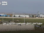 سوريا تعلن إغلاق معبر نصيب الحدودي مع الأردن وتعليق الحركة بالكامل