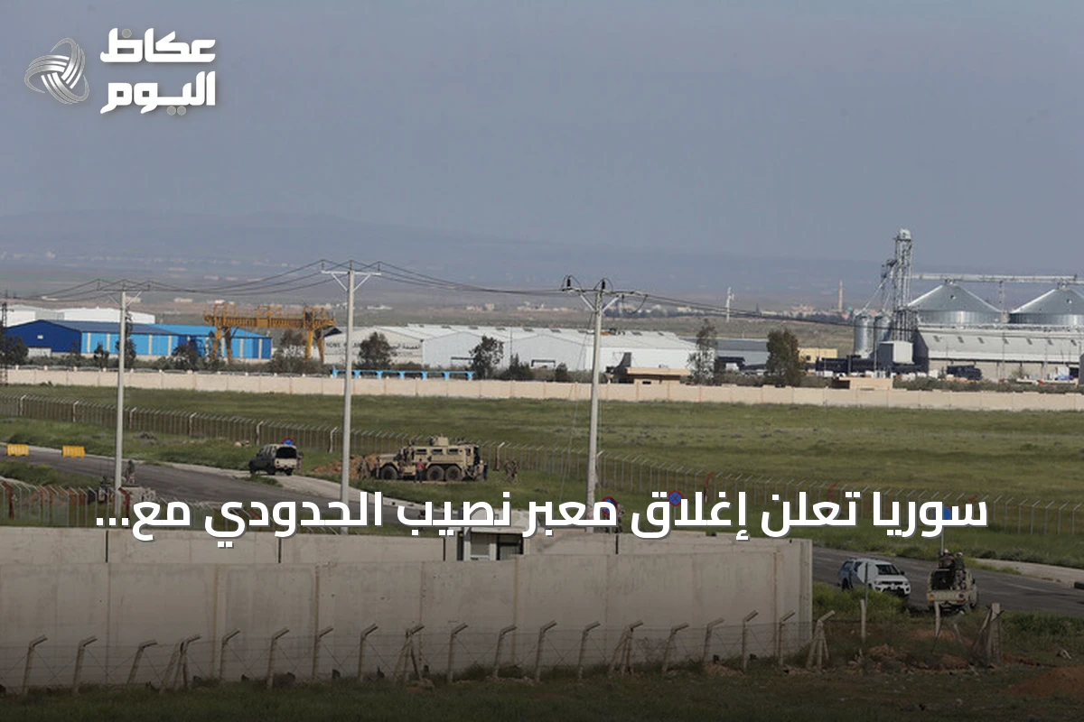 سوريا تعلن إغلاق معبر نصيب الحدودي مع الأردن وتعليق الحركة بالكامل