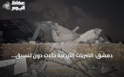 دمشق: الضربات الأردنية جاءت دون تنسيق مسبق ونبقي قنوات الاتصال مع عمّان مفتوحة