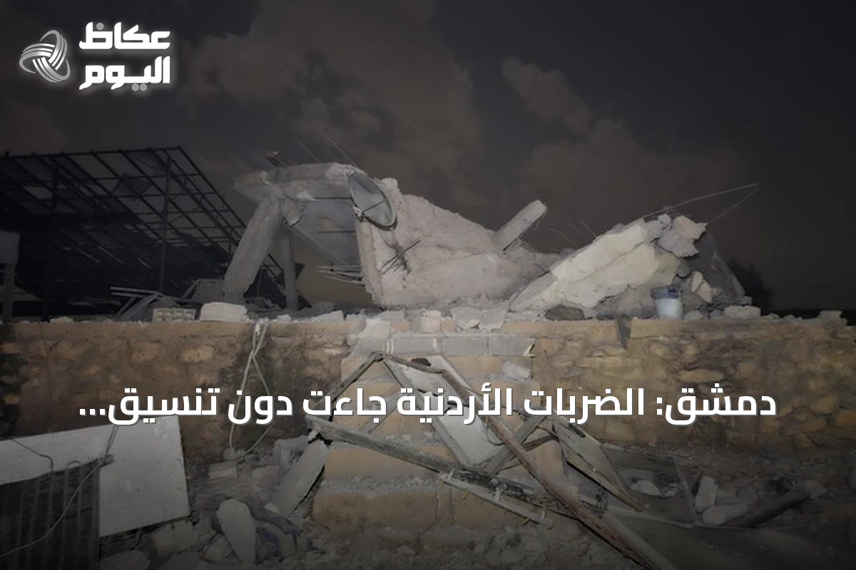 دمشق: الضربات الأردنية جاءت دون تنسيق مسبق ونبقي قنوات الاتصال مع عمّان مفتوحة