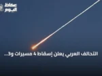 التحالف العربي يعلن إسقاط 4 مسيّرات و3 صواريخ باليستية أطلقتها الحوثيون باتجاه المملكة