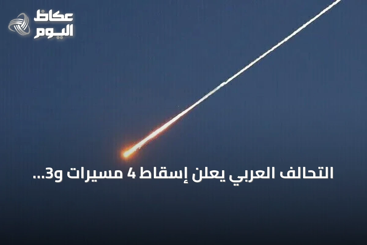 التحالف العربي يعلن إسقاط 4 مسيّرات و3 صواريخ باليستية أطلقتها الحوثيون باتجاه المملكة