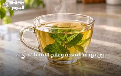 بين تهدئة المعدة وعلاج الإمساك: أي المشروبات تفيد حقاً؟