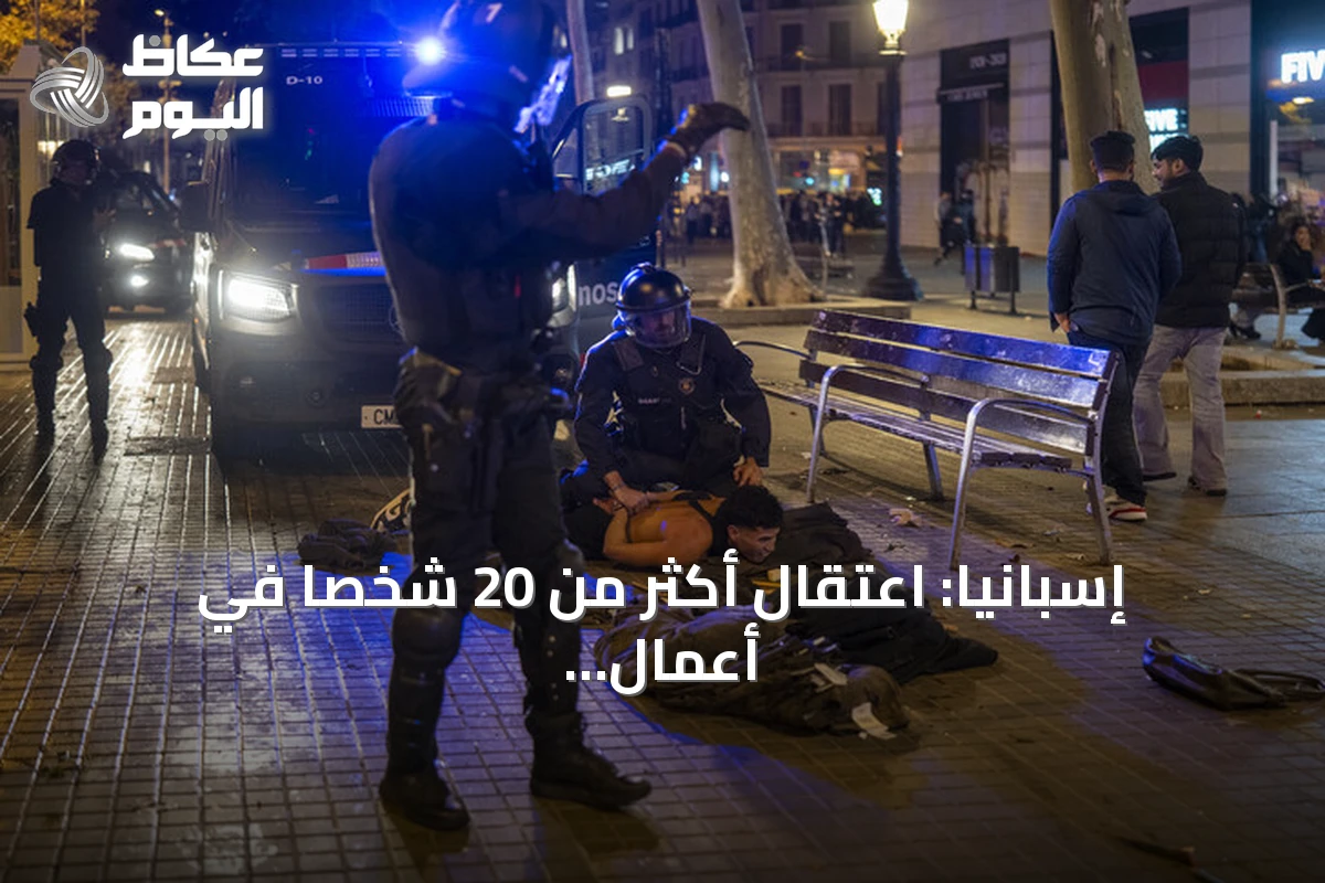 إسبانيا: اعتقال أكثر من 20 شخصاً في أعمال شغب تمتد من برشلونة إلى بلباو