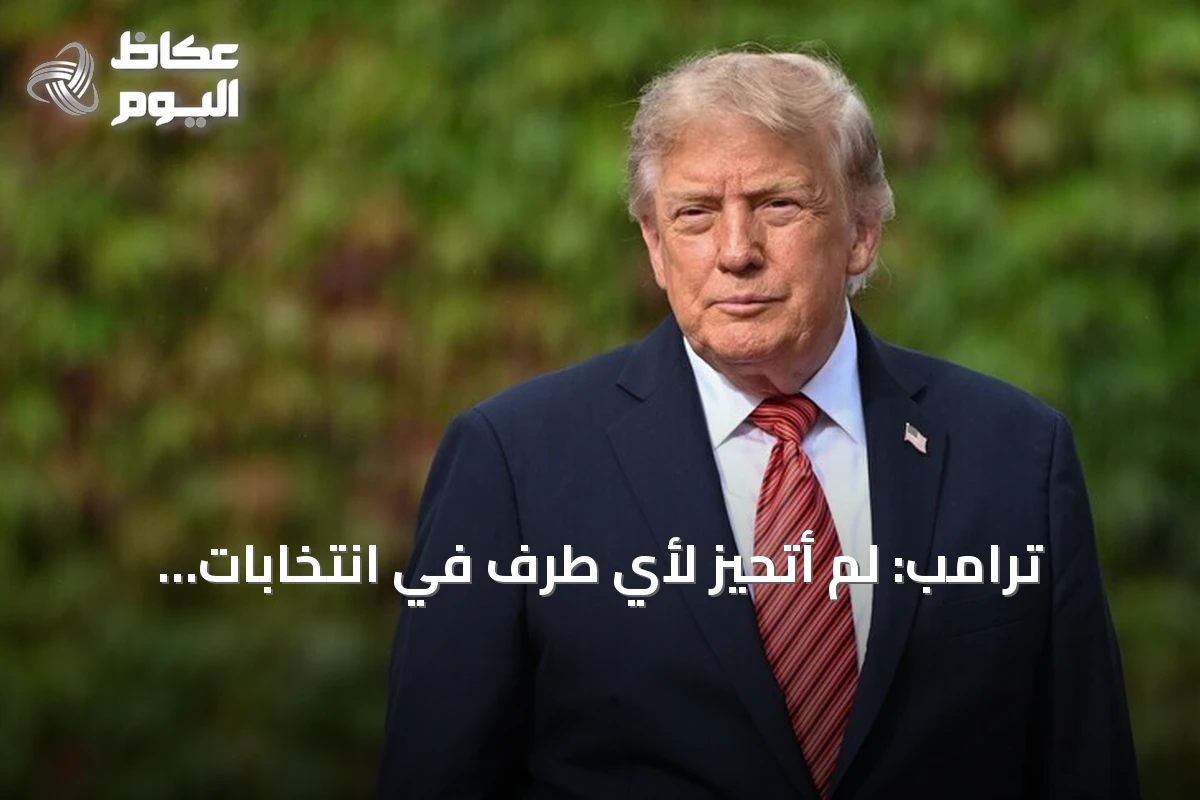 ترامب: لم أتحيز لأي طرف في انتخابات البرازيل لكنها تركت انطباعاً سيئاً