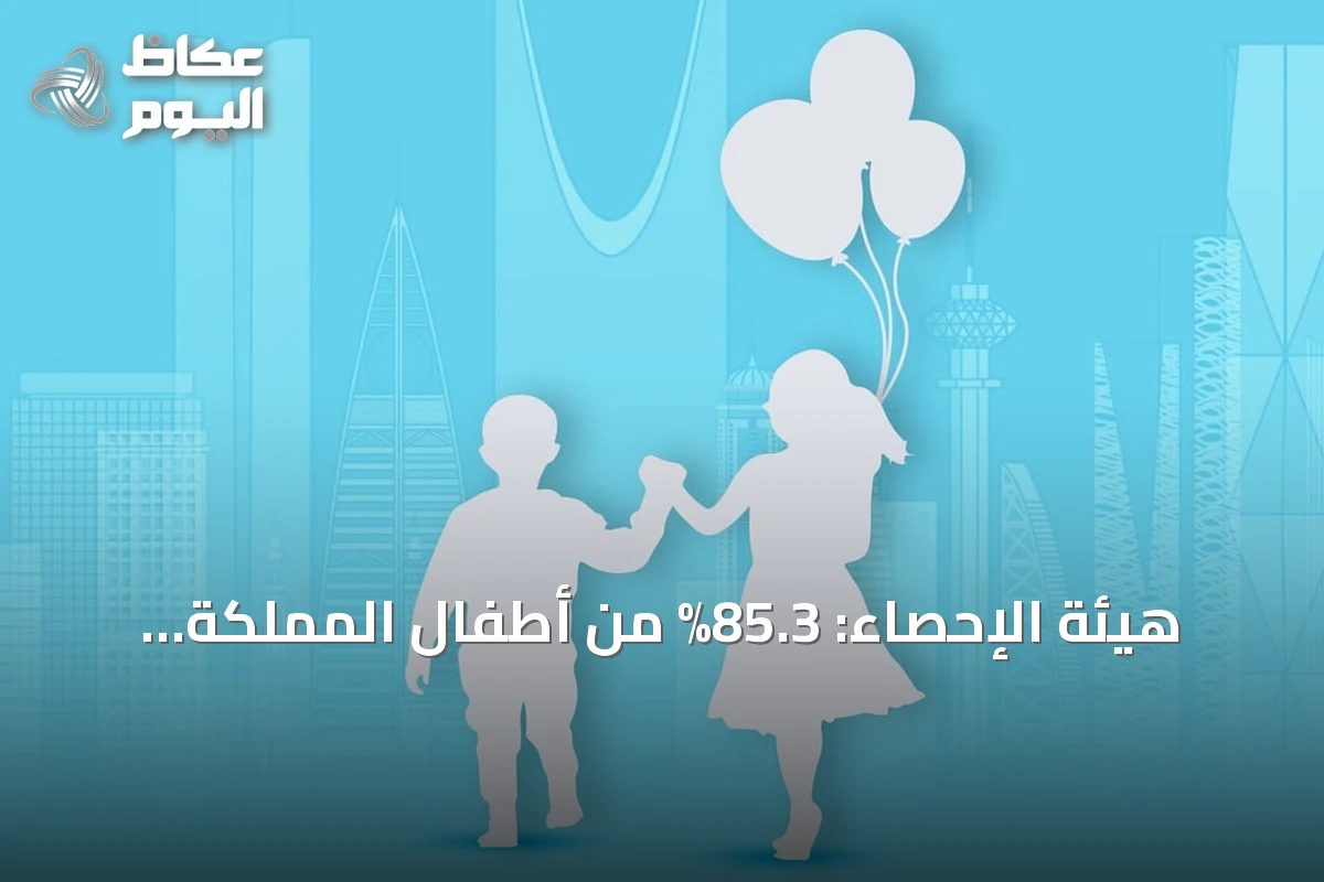 هيئة الإحصاء: 85.3% من أطفال المملكة يتمتعون بنمو سليم في الصحة والتعلم والرفاه