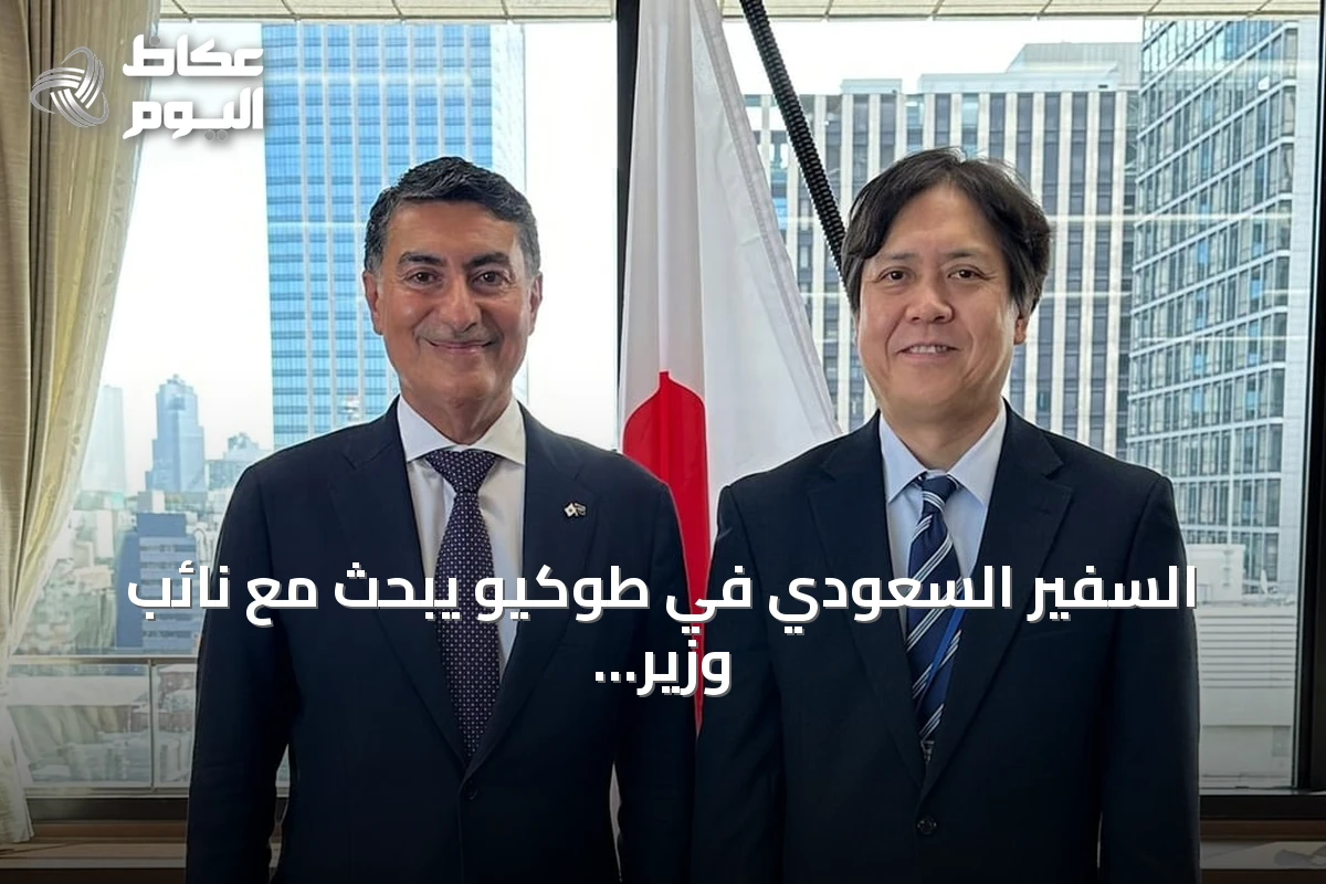 السفير السعودي في طوكيو يبحث مع نائب وزير الاقتصاد الياباني سبل تعزيز الشراكة الاستراتيجية