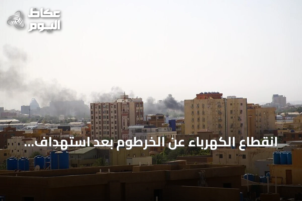 انقطاع الكهرباء عن الخرطوم بعد استهداف محطة المرخيات بطائرة مسيرة