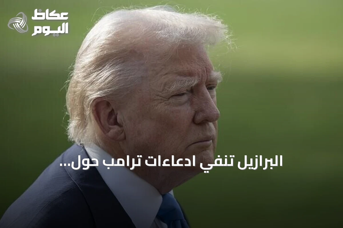 البرازيل تنفي ادعاءات ترامب حول الانتخابات وتصفها بـ«لا أساس لها»