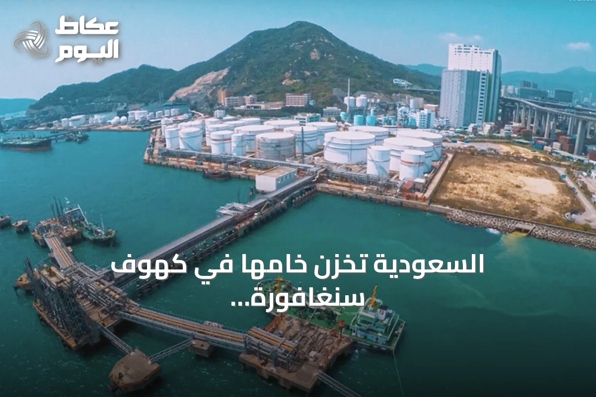 السعودية تخزّن خامها في كهوف سنغافورة الصخرية لتدعيم إمدادات آسيا