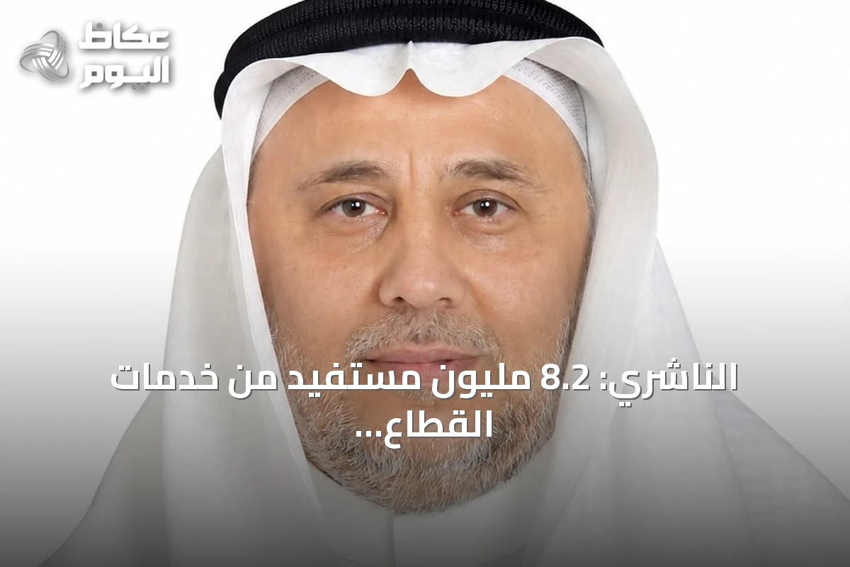الناشري: 8.2 مليون مستفيد من خدمات القطاع الصحي غير الربحي