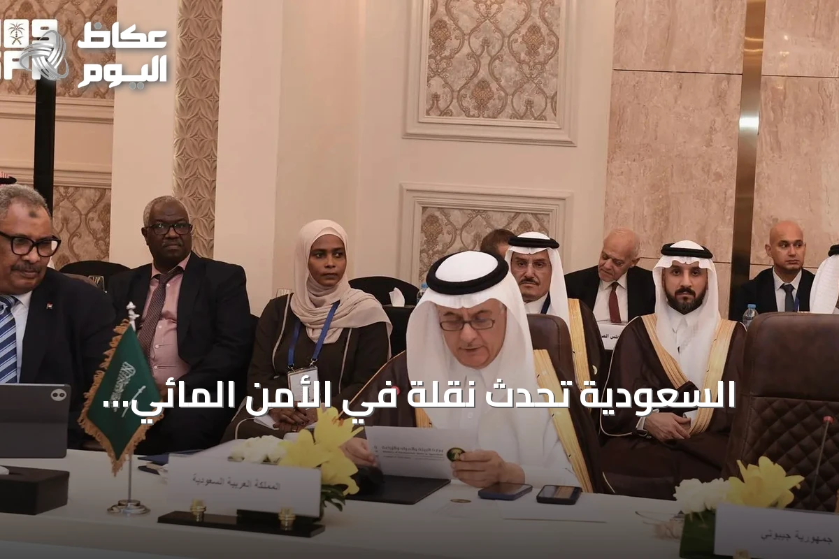السعودية تُحدث نقلة في الأمن المائي العربي: إدارة رشيدة وشراكات إقليمية لمواجهة الندرة والمناخ