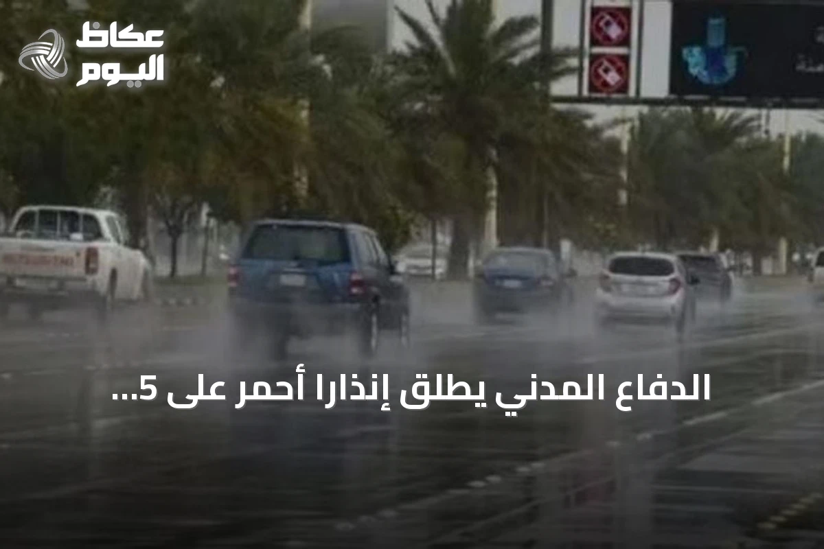 الدفاع المدني يطلق إنذاراً أحمر على 5 مناطق بسبب أمطار غزيرة