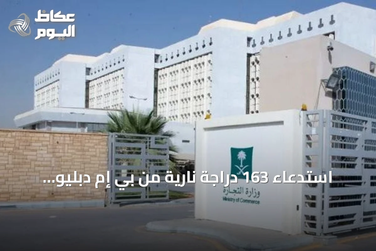 استدعاء 163 دراجة نارية من بي إم دبليو بسبب عطل في قفل التشغيل