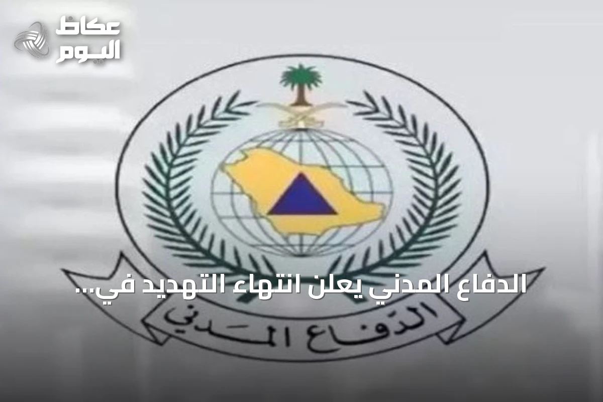 الدفاع المدني يعلن انتهاء التهديد في نجران ويدعو لمواصلة الالتزام بالتعليمات