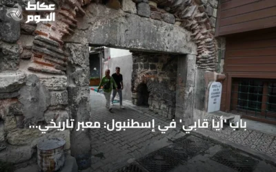 باب ‘أيا قابي’ في إسطنبول: معبر تاريخي يجسّد تحولات ثلاثة عصور
