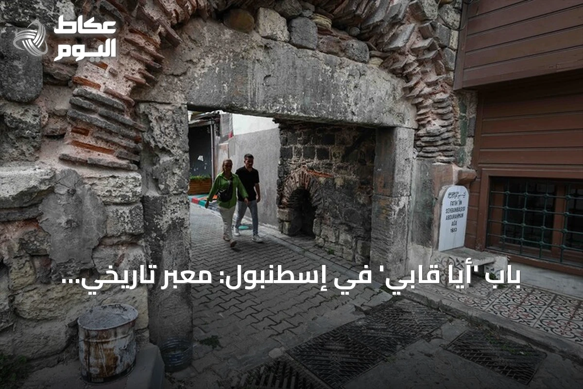باب ‘أيا قابي’ في إسطنبول: معبر تاريخي يجسّد تحولات ثلاثة عصور
