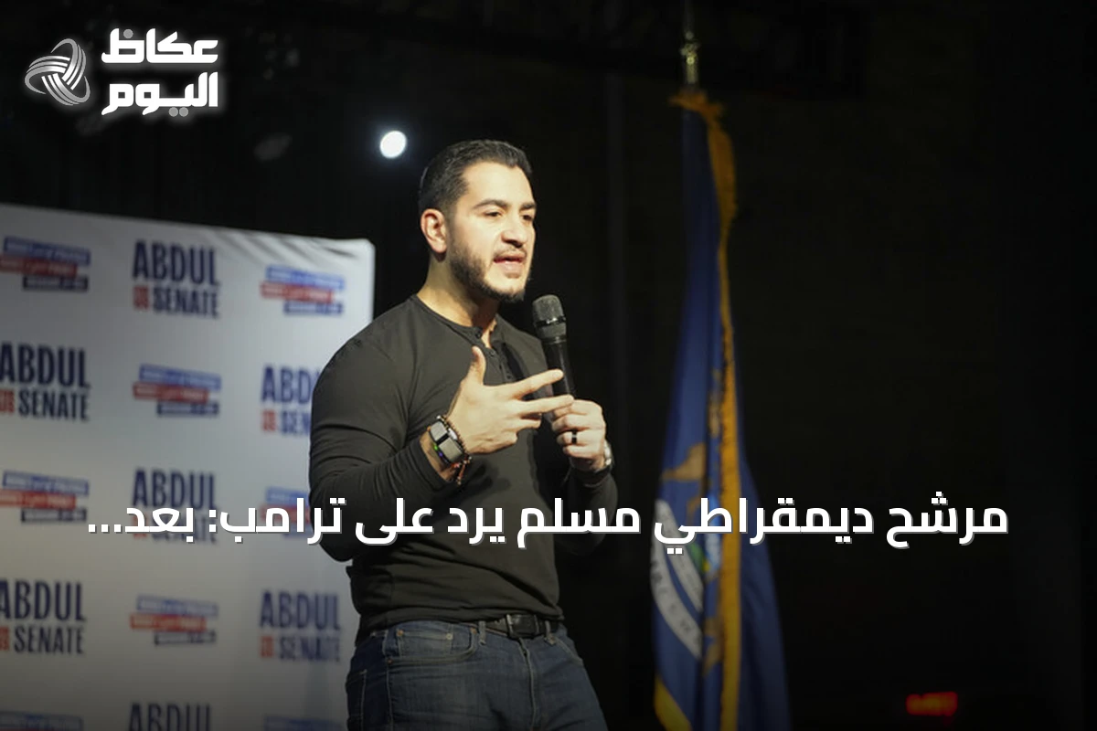 مرشح ديمقراطي مسلم يرد على ترامب: بعد نوفمبر ستناديني بالسيناتور محمد