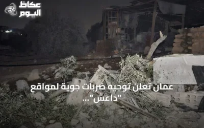 عمان تعلن توجيه ضربات جوية لمواقع “داعش” في سوريا وتؤكد مقتل أكثر من 20 عنصراً