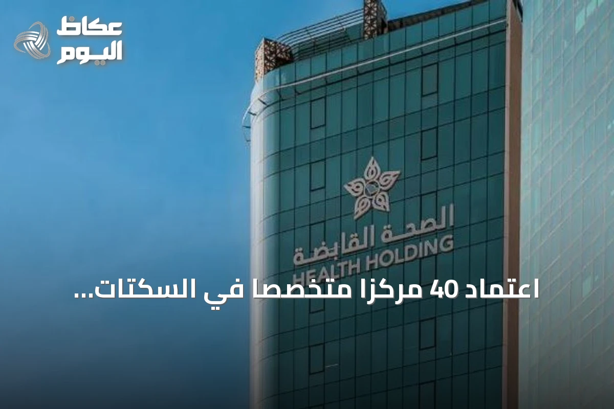 اعتماد 40 مركزًا متخصصًا في السكتات الدماغية والجلطات القلبية ضمن 20 تجمعًا صحيًا