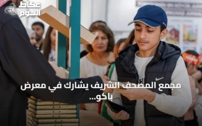 مجمع المصحف الشريف يشارك في معرض باكو الدولي للكتاب بإصدارات متنوعة