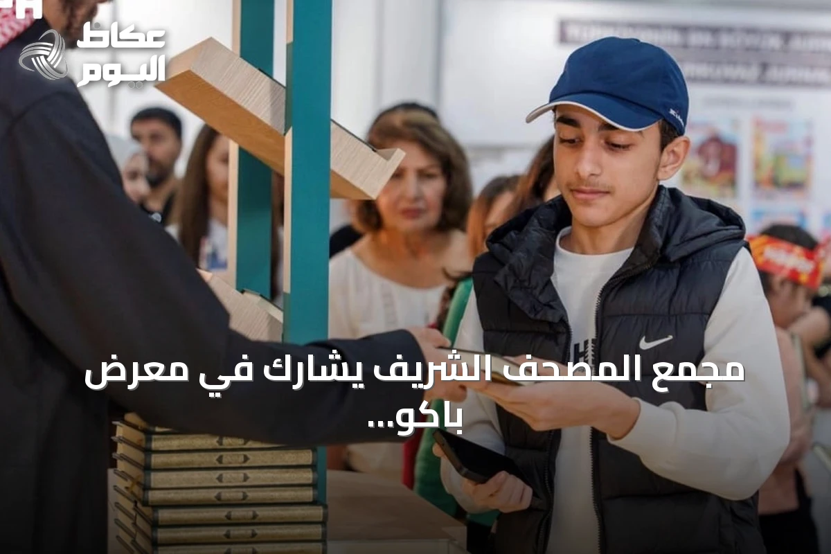 مجمع المصحف الشريف يشارك في معرض باكو الدولي للكتاب بإصدارات متنوعة