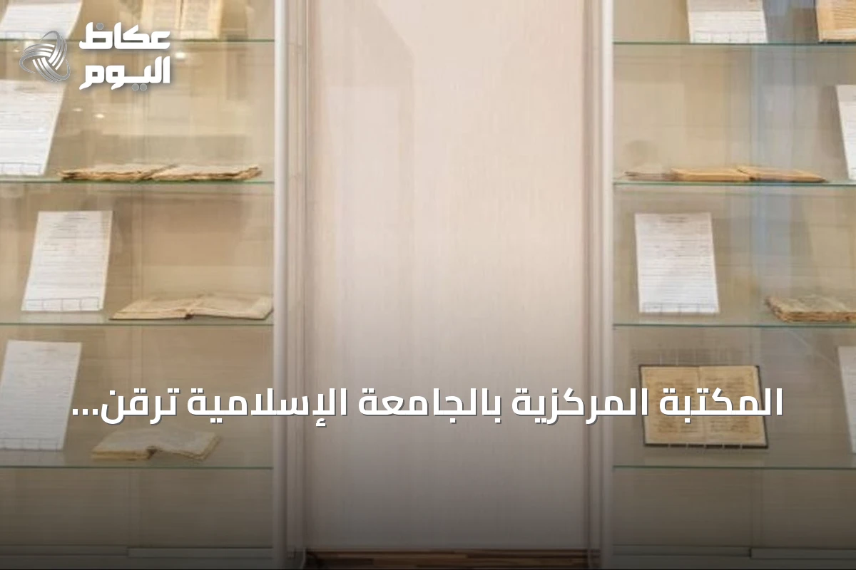 المكتبة المركزية بالجامعة الإسلامية ترقّن 34,615 مخطوطاً وتتيحها للباحثين