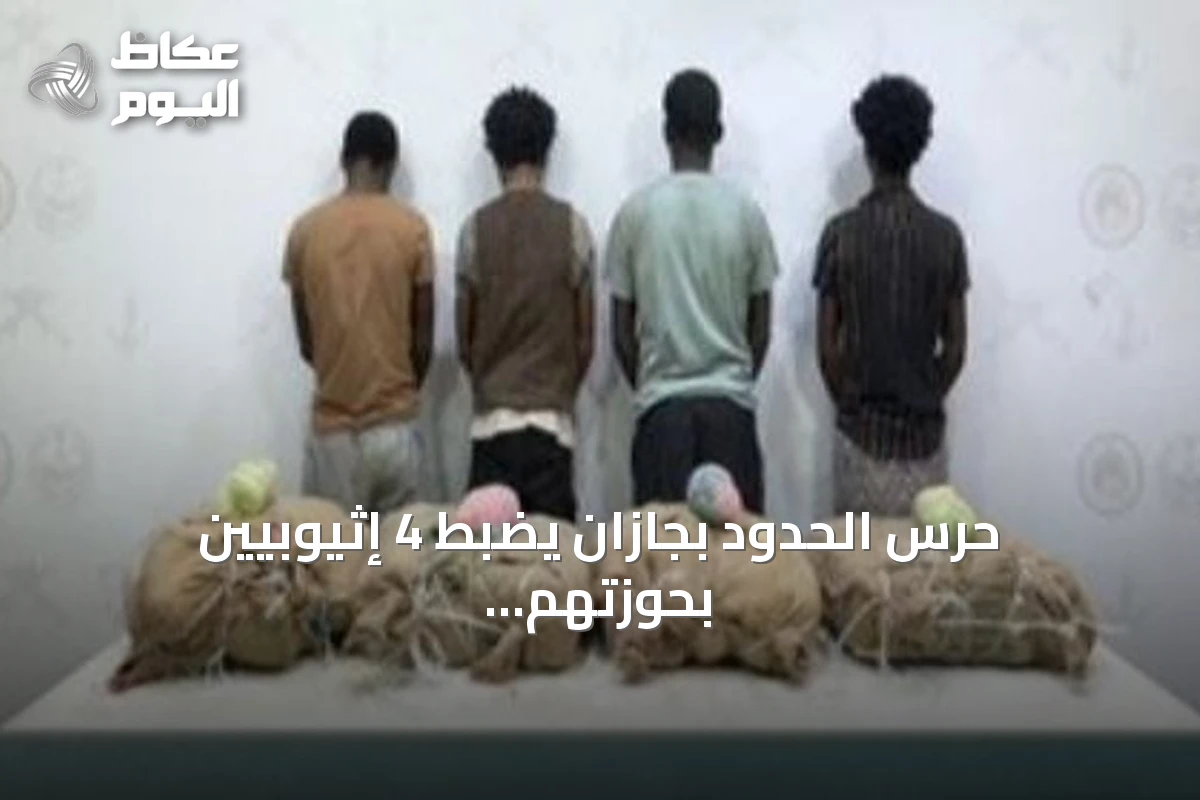 حرس الحدود بجازان يضبط 4 إثيوبيين بحوزتهم 80 كيلوغراماً من القات